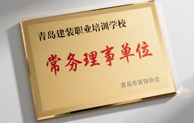 青岛建装职业培训学校