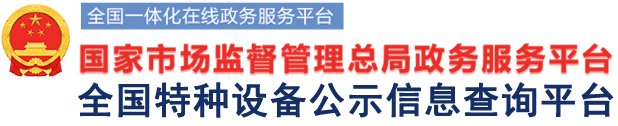 国家市场监督管理总局全国特种设备公示信息查询平台