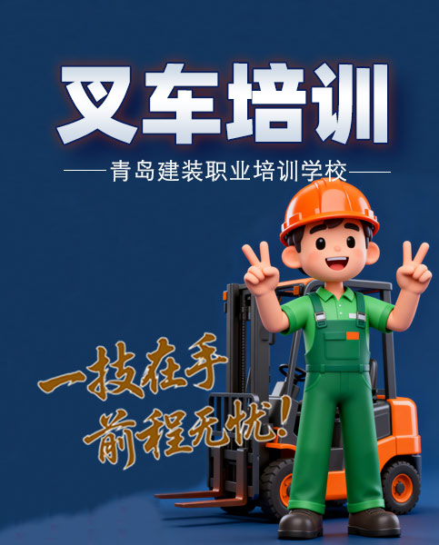 青岛专业叉车培训
