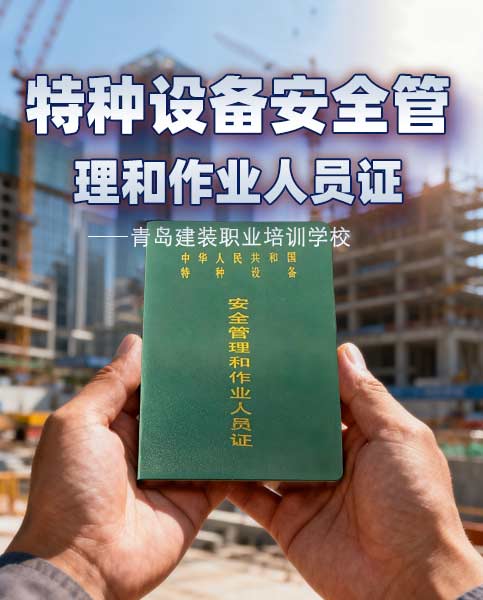 青岛特种作业操作资格培训学校
