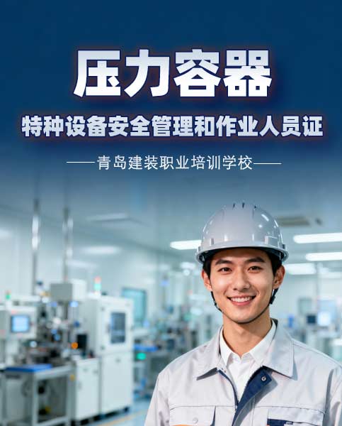 青岛压力容器作业人员证招生简章